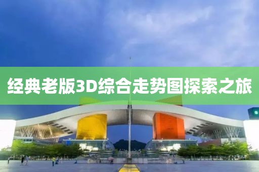 经典老版3D综合走势图探索之旅