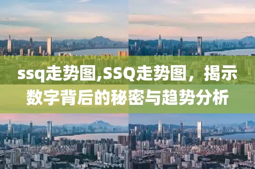 ssq走势图,SSQ走势图，揭示数字背后的秘密与趋势分析