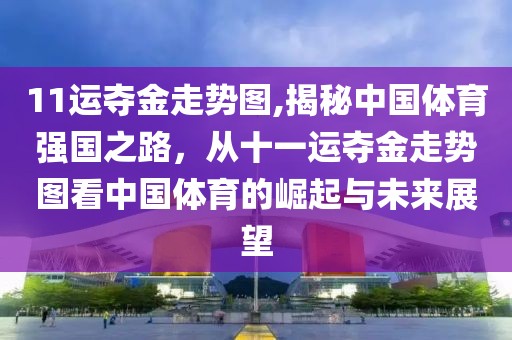 11运夺金走势图,揭秘中国体育强国之路，从十一运夺金走势图看中国体育的崛起与未来展望