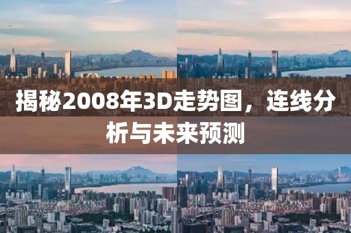 揭秘2008年3D走势图，连线分析与未来预测