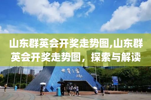 山东群英会开奖走势图,山东群英会开奖走势图，探索与解读