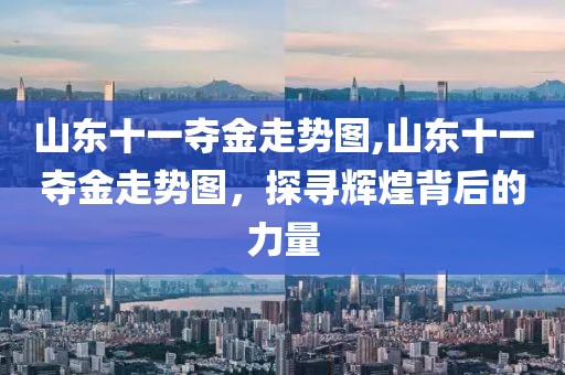 山东十一夺金走势图,山东十一夺金走势图，探寻辉煌背后的力量