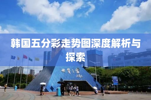 韩国五分彩走势图深度解析与探索