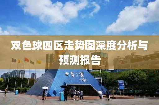 双色球四区走势图深度分析与预测报告