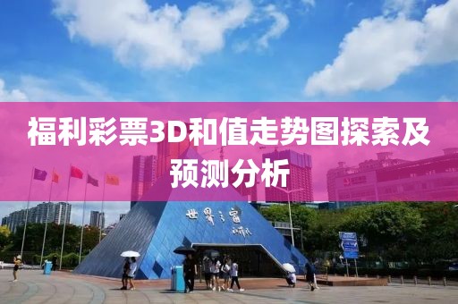 福利彩票3D和值走势图探索及预测分析