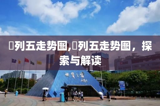 棑列五走势图,棑列五走势图，探索与解读