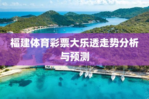 福建体育彩票大乐透走势分析与预测