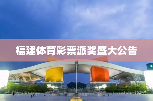 福建体育彩票派奖盛大公告