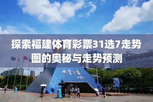 探索福建体育彩票31选7走势图的奥秘与走势预测