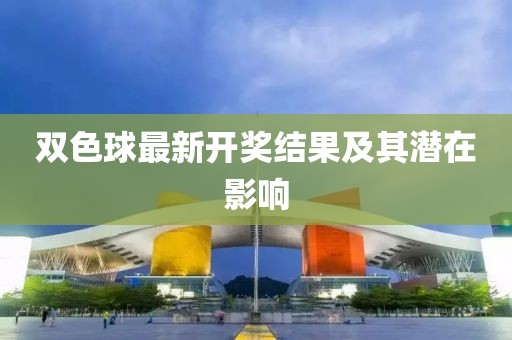 双色球最新开奖结果及其潜在影响