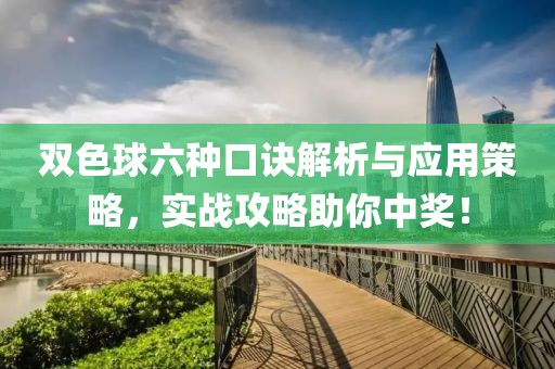 双色球六种口诀解析与应用策略，实战攻略助你中奖！