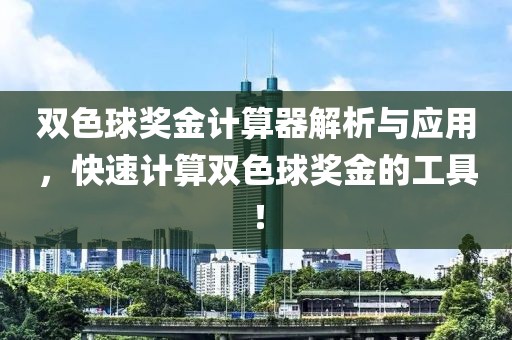 双色球奖金计算器解析与应用，快速计算双色球奖金的工具！