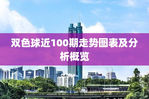 双色球近100期走势图表及分析概览