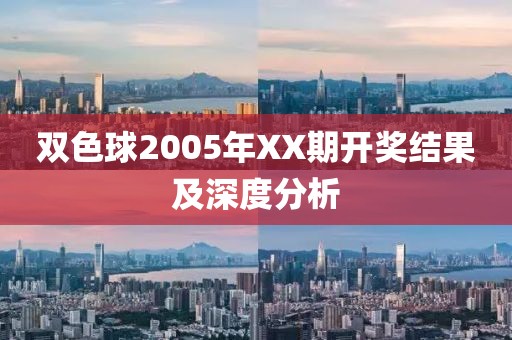 双色球2005年XX期开奖结果及深度分析