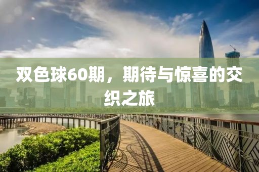 双色球60期，期待与惊喜的交织之旅