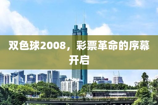 双色球2008，彩票革命的序幕开启