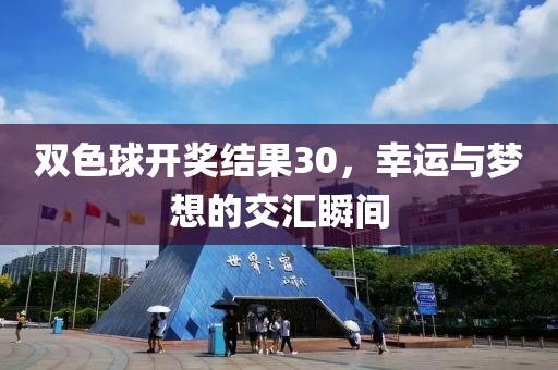 双色球开奖结果30，幸运与梦想的交汇瞬间