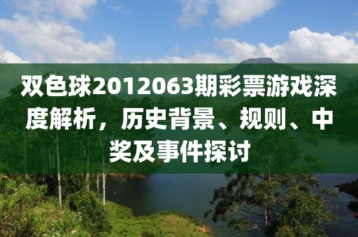 双色球2012063期彩票游戏深度解析，历史背景、规则、中奖及事件探讨