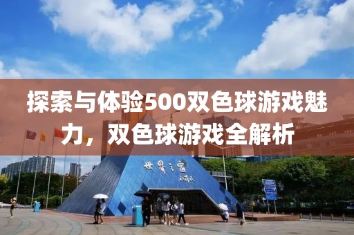 探索与体验500双色球游戏魅力，双色球游戏全解析