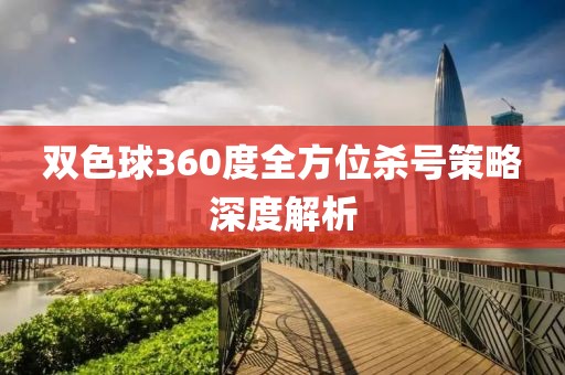 双色球360度全方位杀号策略深度解析