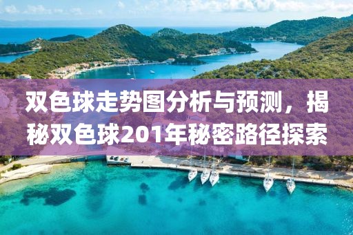 双色球走势图分析与预测，揭秘双色球201年秘密路径探索