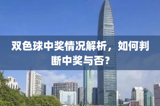 双色球中奖情况解析，如何判断中奖与否？