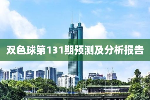 双色球第131期预测及分析报告