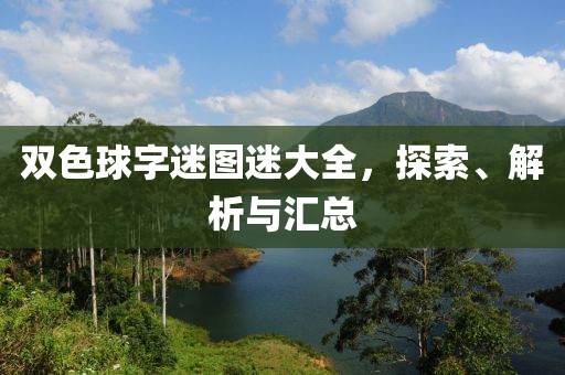 双色球字迷图迷大全，探索、解析与汇总