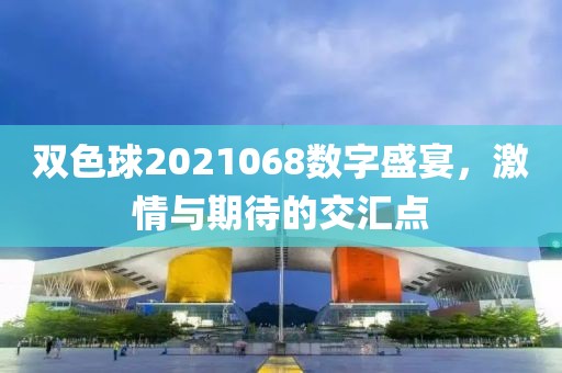 双色球2021068数字盛宴，激情与期待的交汇点