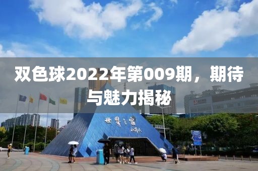 双色球2022年第009期，期待与魅力揭秘