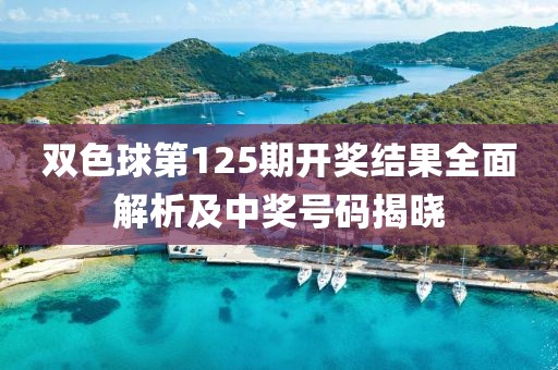 双色球第125期开奖结果全面解析及中奖号码揭晓