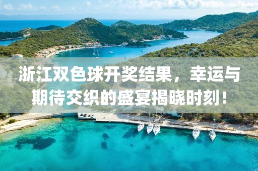 浙江双色球开奖结果，幸运与期待交织的盛宴揭晓时刻！