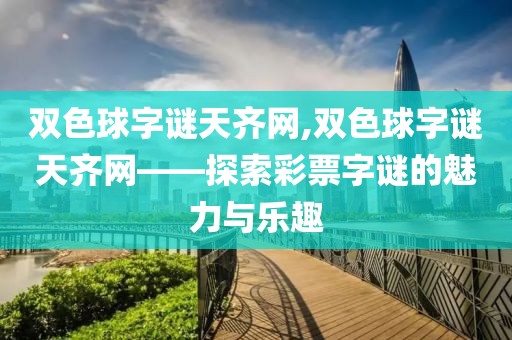 双色球字谜天齐网,双色球字谜天齐网——探索彩票字谜的魅力与乐趣