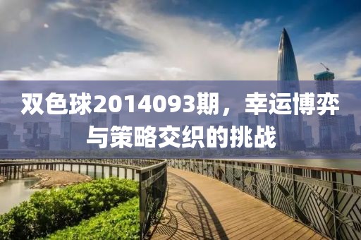 双色球2014093期，幸运博弈与策略交织的挑战