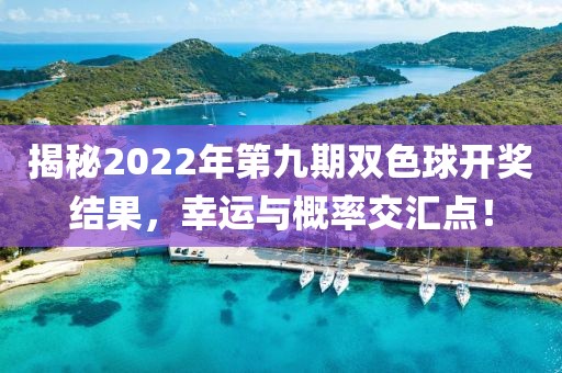 揭秘2022年第九期双色球开奖结果，幸运与概率交汇点！