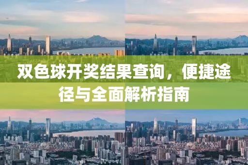 双色球开奖结果查询，便捷途径与全面解析指南