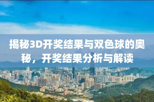 揭秘3D开奖结果与双色球的奥秘，开奖结果分析与解读