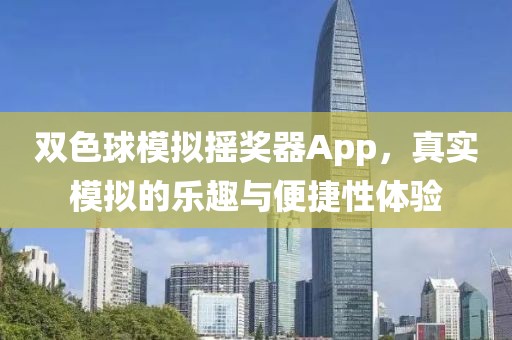 双色球模拟摇奖器App，真实模拟的乐趣与便捷性体验