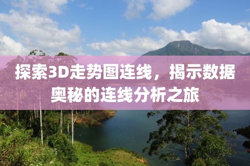 探索3D走势图连线，揭示数据奥秘的连线分析之旅