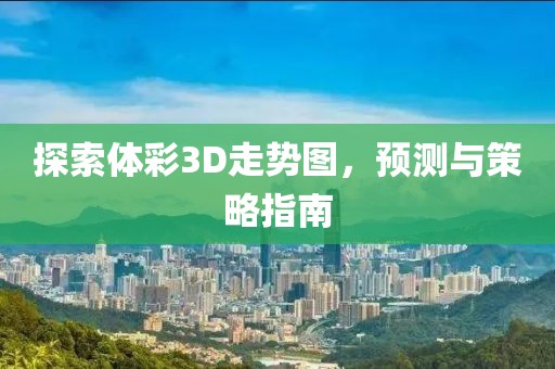 探索体彩3D走势图，预测与策略指南