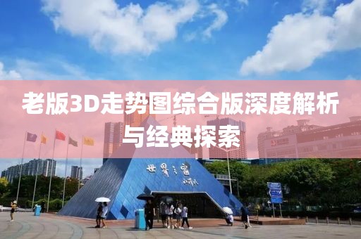 老版3D走势图综合版深度解析与经典探索