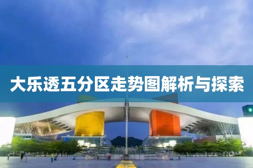 大乐透五分区走势图解析与探索