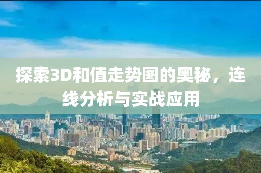 探索3D和值走势图的奥秘，连线分析与实战应用