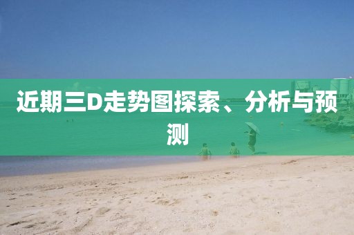 近期三D走势图探索、分析与预测