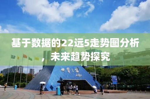 基于数据的22远5走势图分析，未来趋势探究