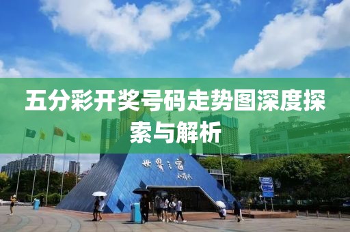 五分彩开奖号码走势图深度探索与解析