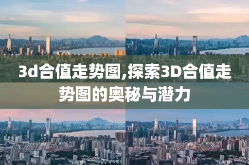 3d合值走势图,探索3D合值走势图的奥秘与潜力