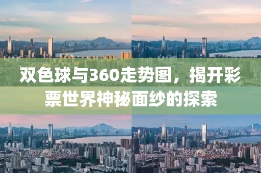 双色球与360走势图，揭开彩票世界神秘面纱的探索